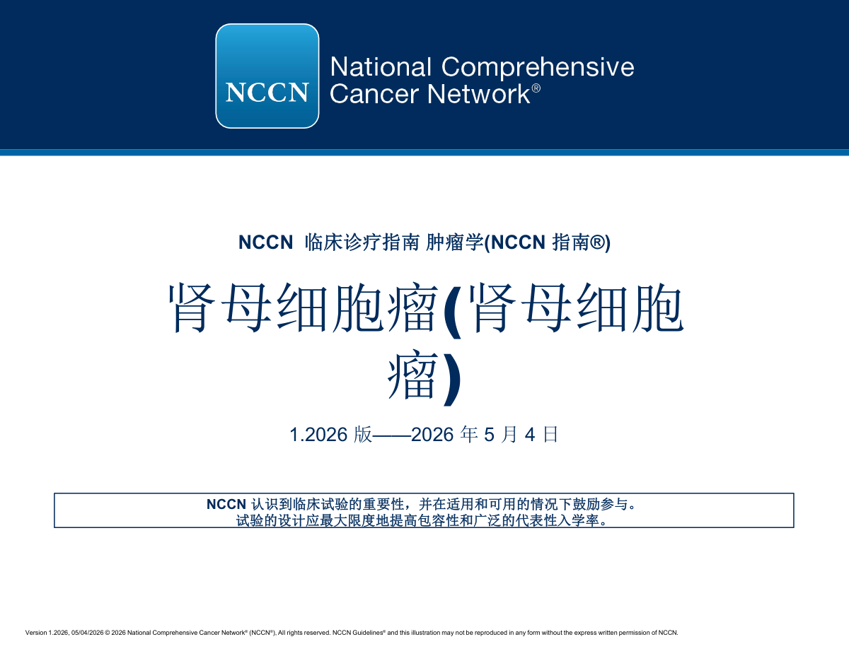 2026版NCCN肾母细胞瘤（Wilms瘤）指南中文版 电子版
