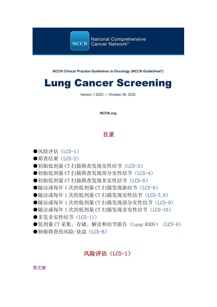 NCCN肺癌筛查临床实践指南2023中文版 下载