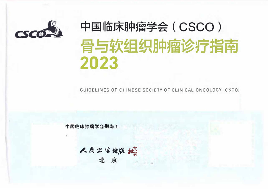 2023版CSCO骨与软组织肿瘤诊疗指南 pdf下载