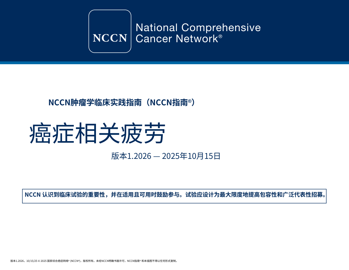 2026年NCCN癌症相关性疲劳指南中文版 完整版下载
