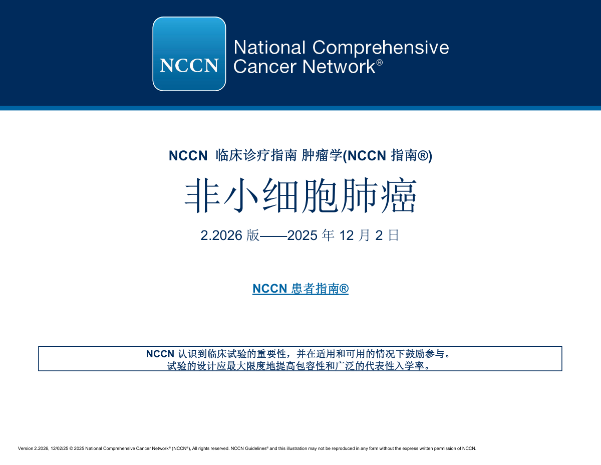 2026年NCCN非小细胞肺癌临床实践指南V2版 pdf下载