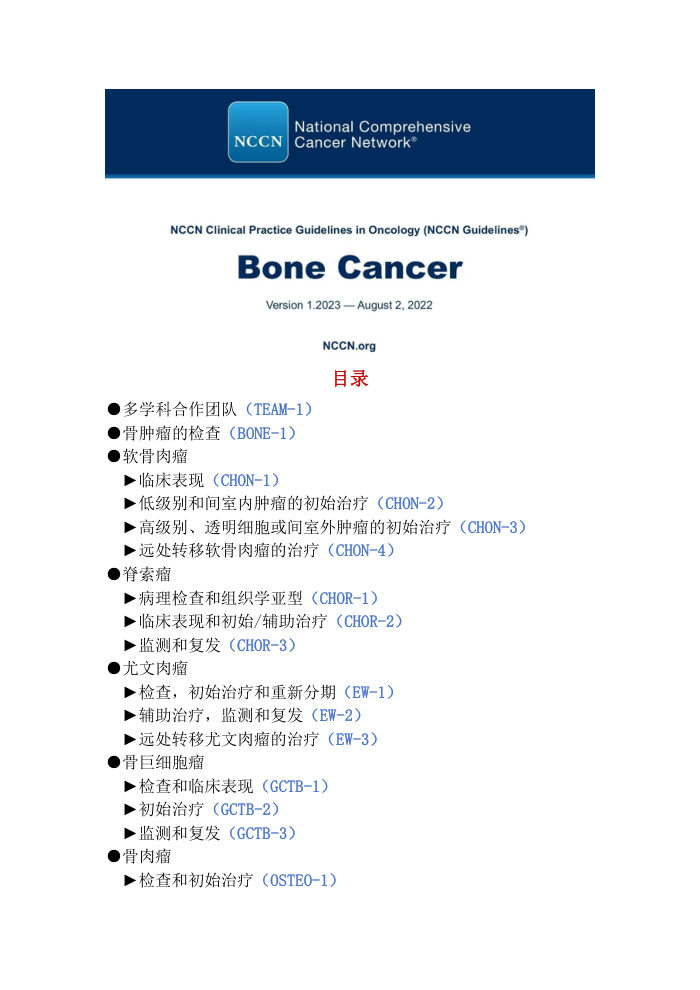 （2023.V1）NCCN骨肿瘤临床实践指南中文版 下载