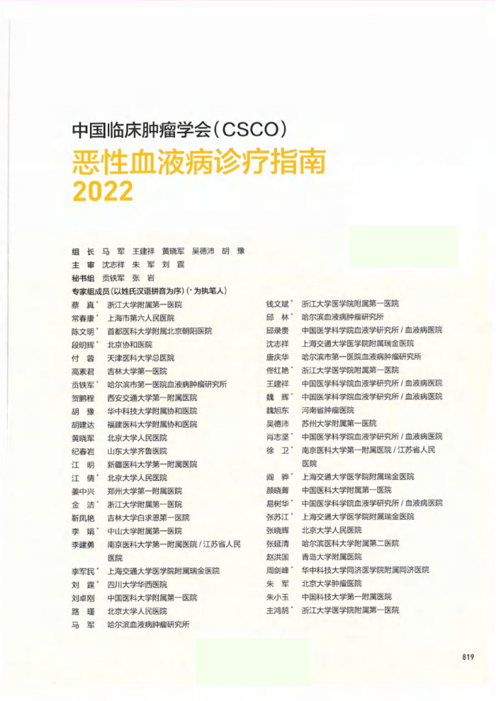 2022版CSCO恶性血液病诊疗指南 白血病骨髓瘤治疗要点下载