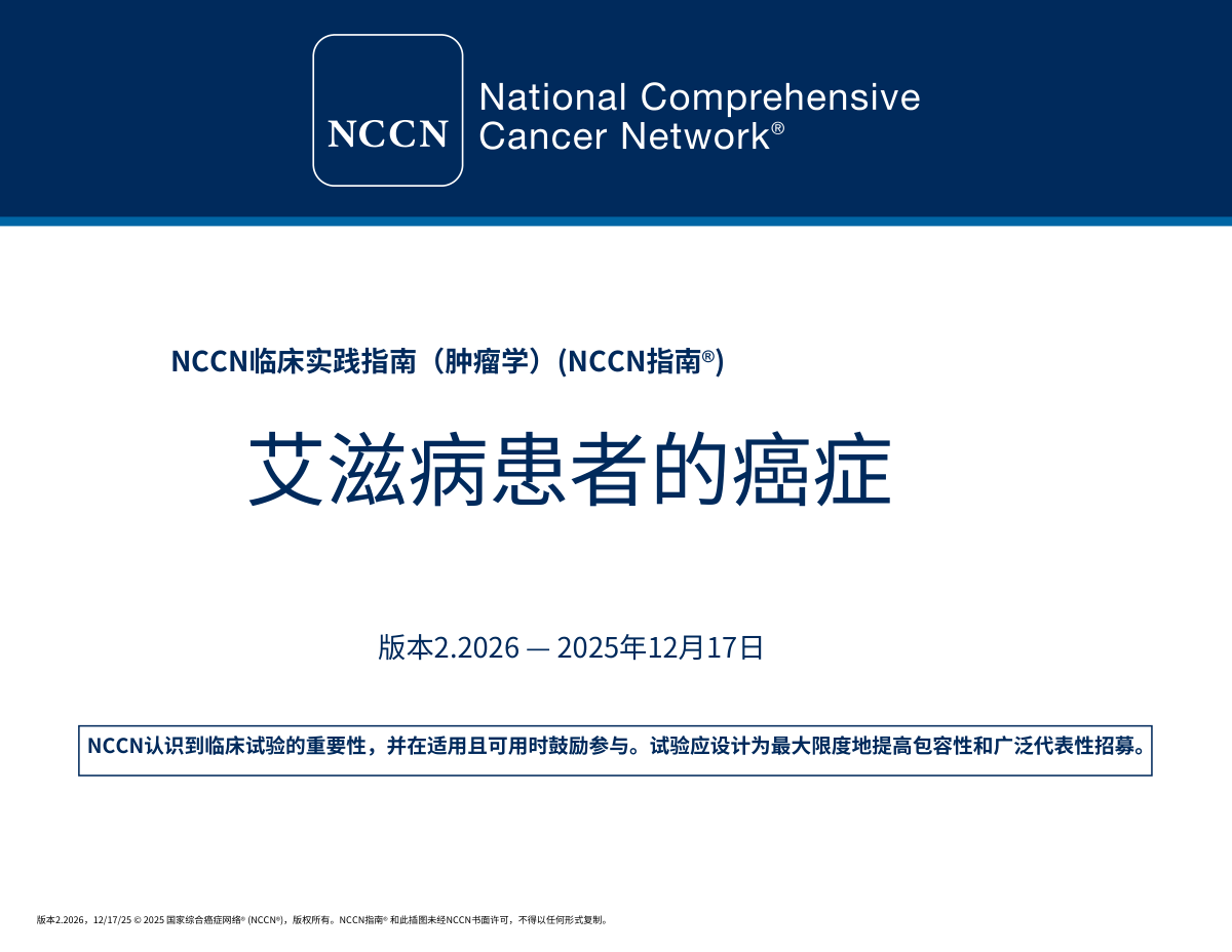 (2026.V2)NCCN指南:HIV感染者的癌症 中文版 pdf下载