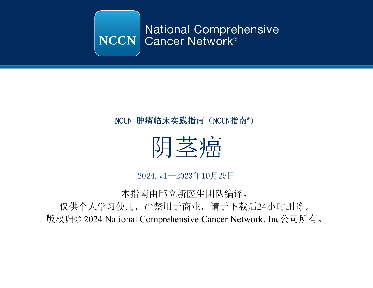 （2024.V1）NCCN阴茎癌指南中文版 完整版下载