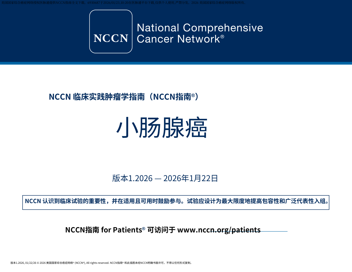 2026年NCCN小肠腺癌指南 中文版电子版
