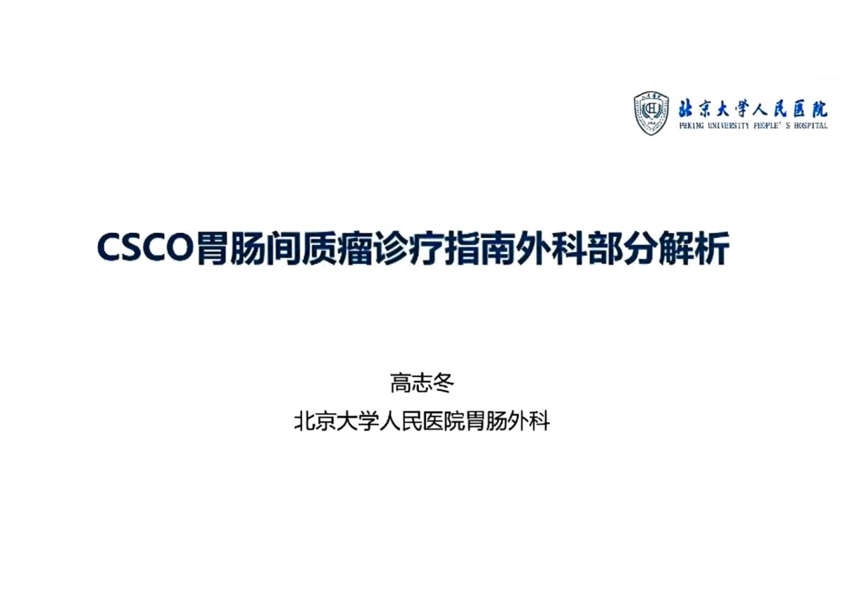 2025年CSCO胃肠间质瘤指南外科解析 pdf下载