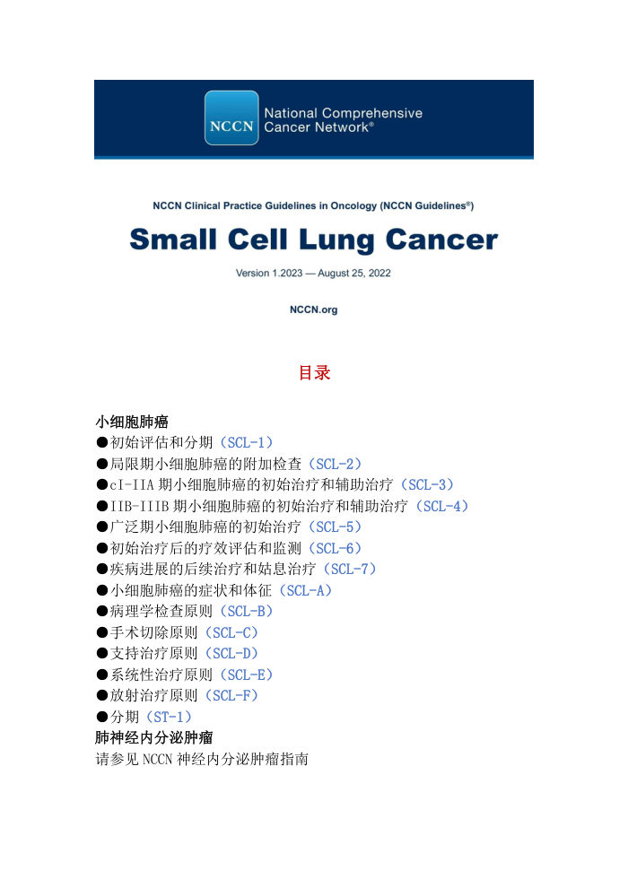 2023年NCCN小细胞肺癌指南中文版