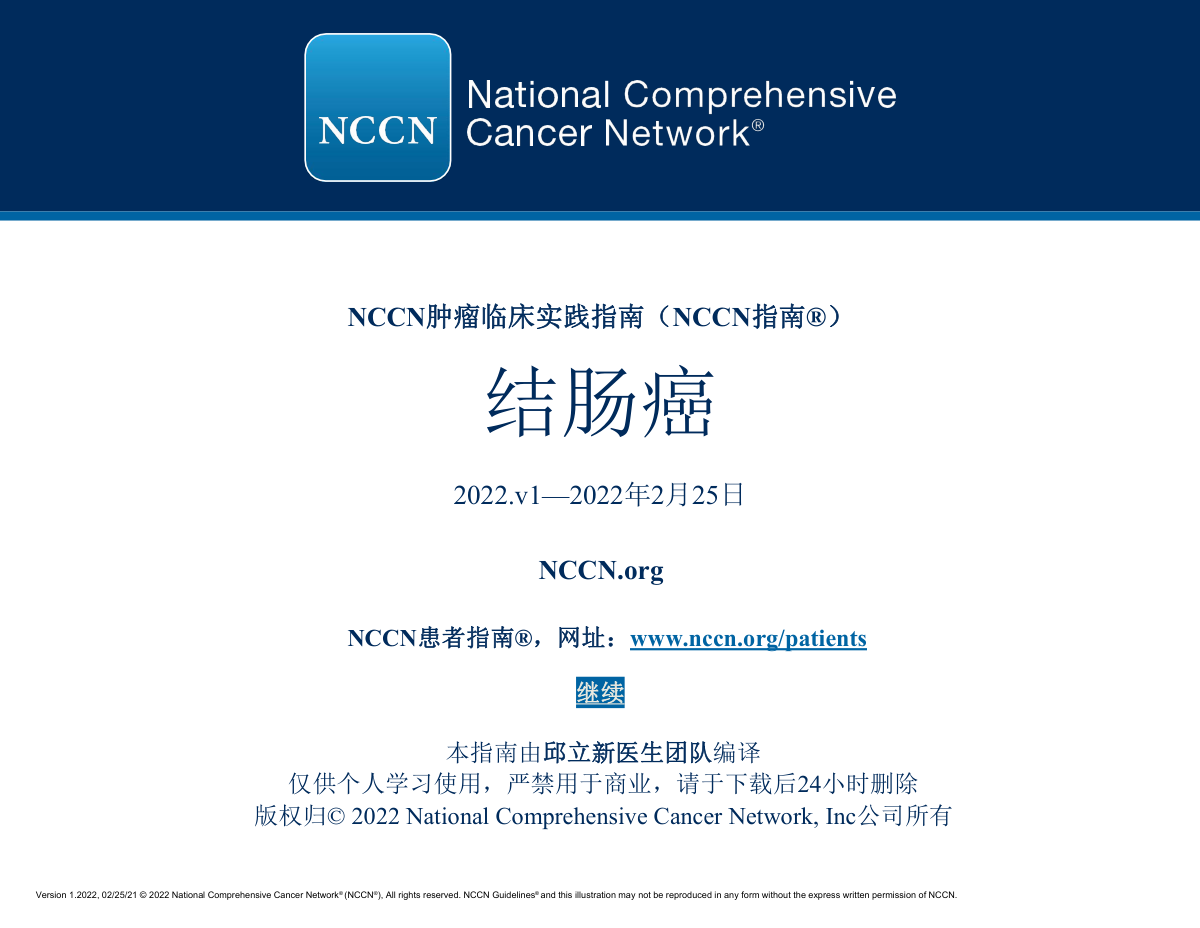 2022年NCCN结肠癌指南中文版