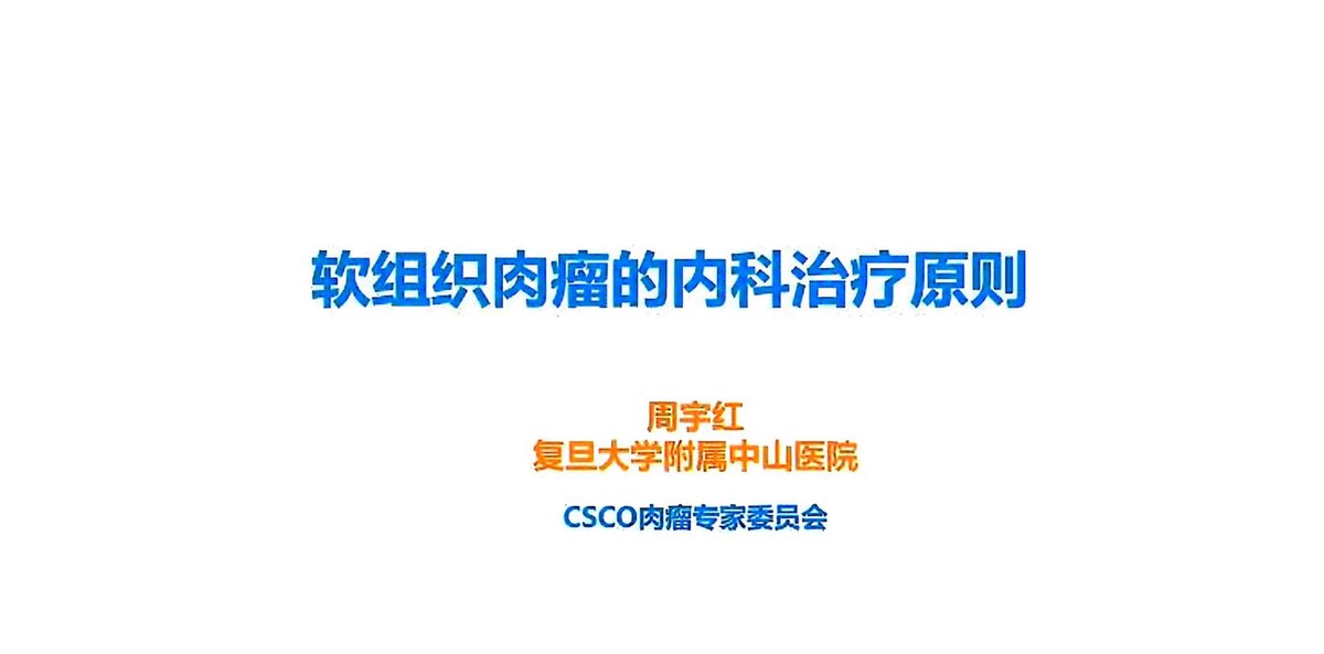 CSCO软组织肉瘤内科治疗原则解读
