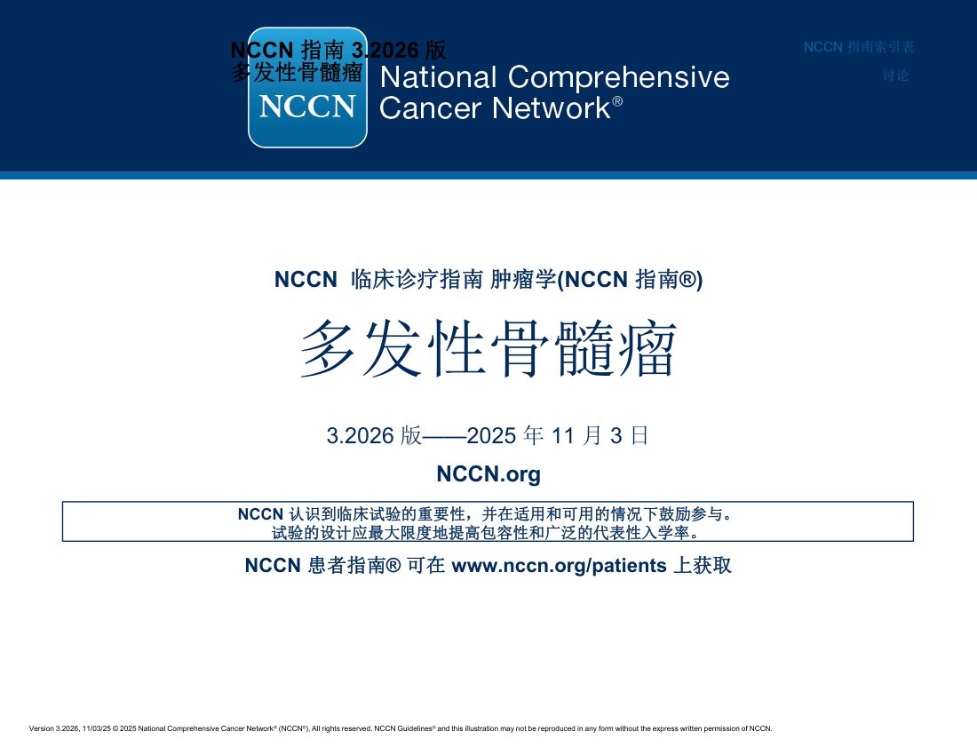 2026年NCCN多发性骨髓瘤临床实践指南中文版 pdf下载
