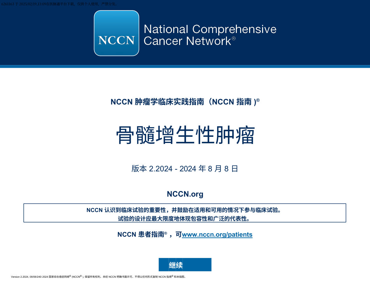 2024年NCCN骨髓增生性肿瘤临床实践指南中文版 下载