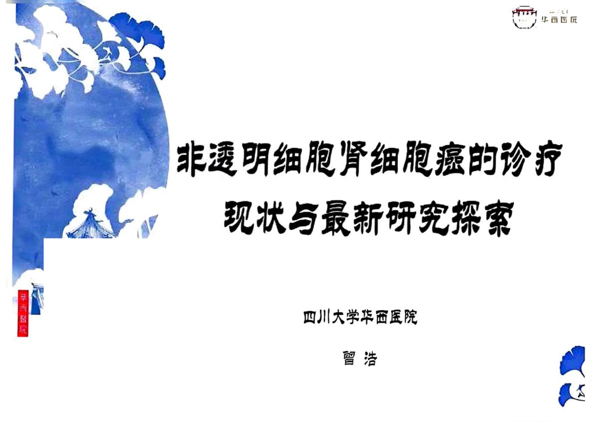 2025CSCO非透明细胞肾细胞癌诊疗研究进展解读 pdf下载