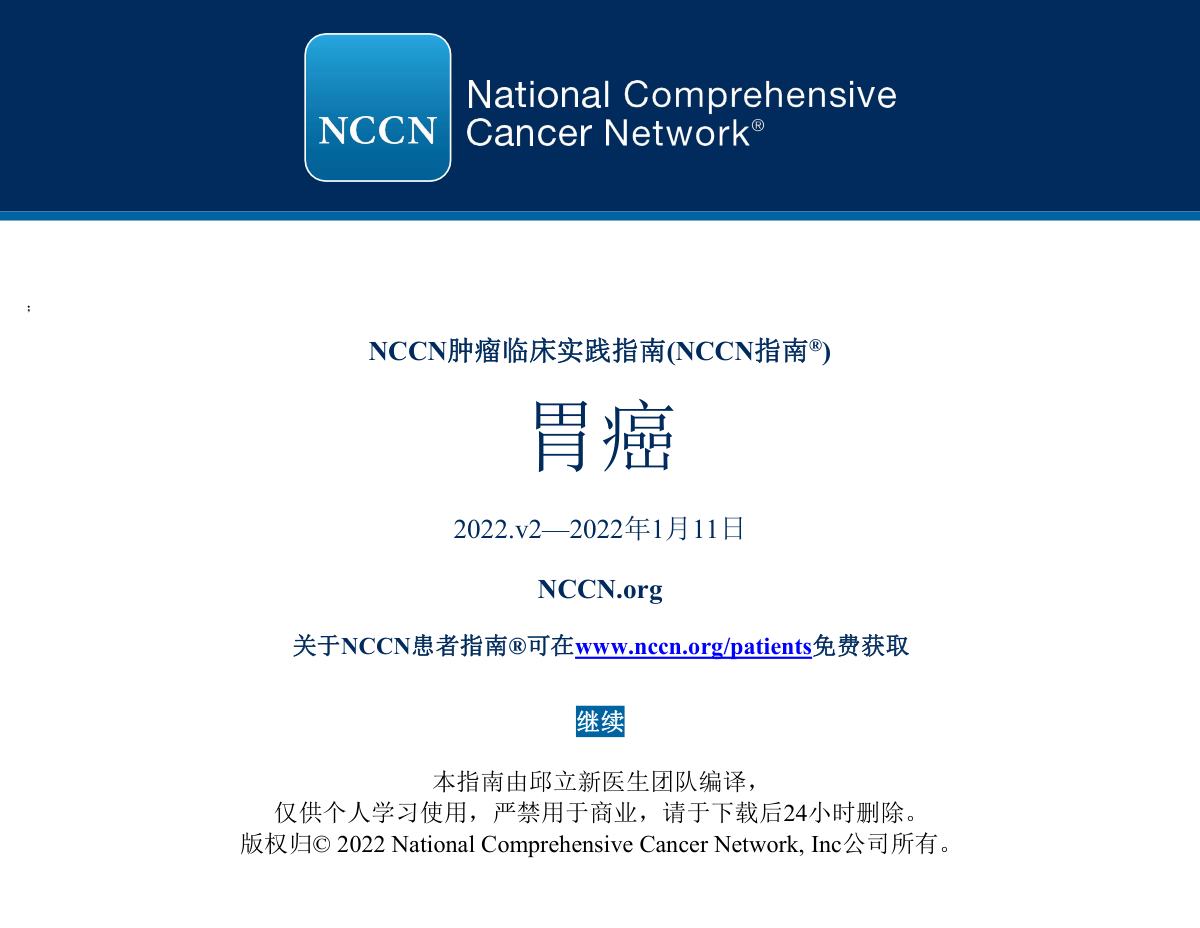 2022版NCCN胃癌临床实践指南封面