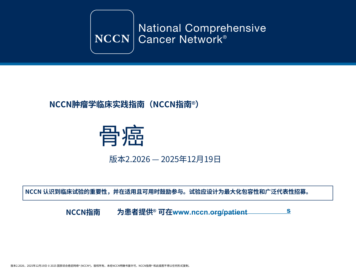 2026版NCCN骨癌临床实践指南封面