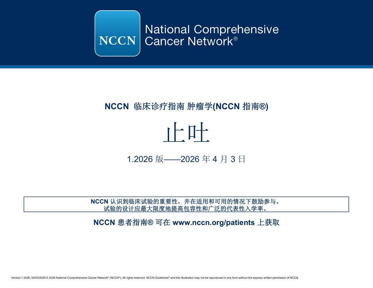2026版NCCN止吐临床实践指南封面