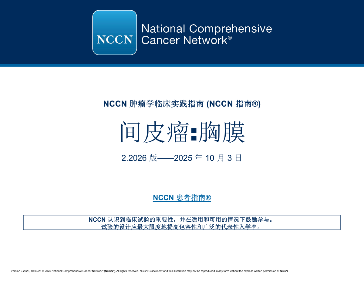 2026版NCCN胸膜间皮瘤临床实践指南封面
