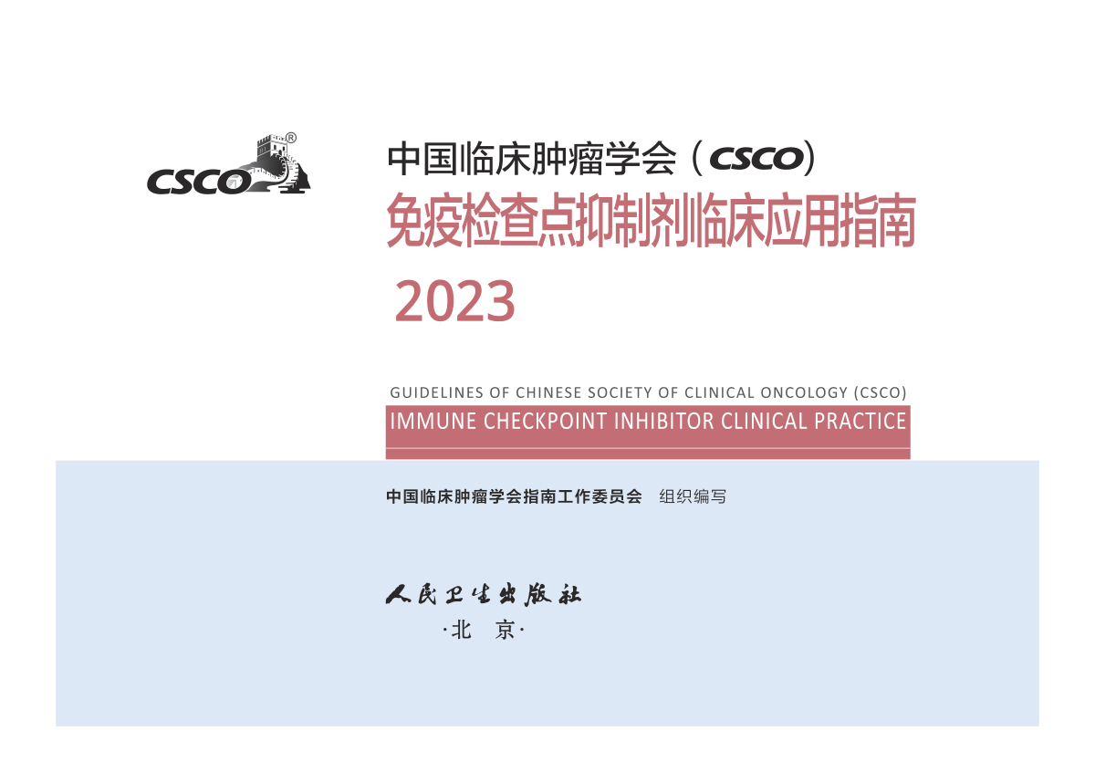 2023版CSCO免疫检查点抑制剂临床应用指南封面