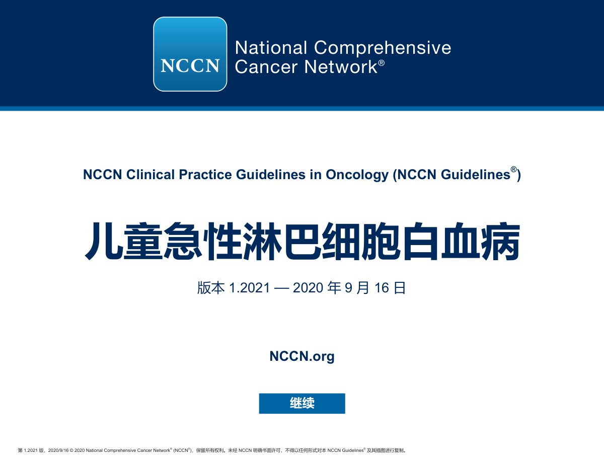 （2021.V1）NCCN儿童急性淋巴细胞白血病临床实践指南中文版