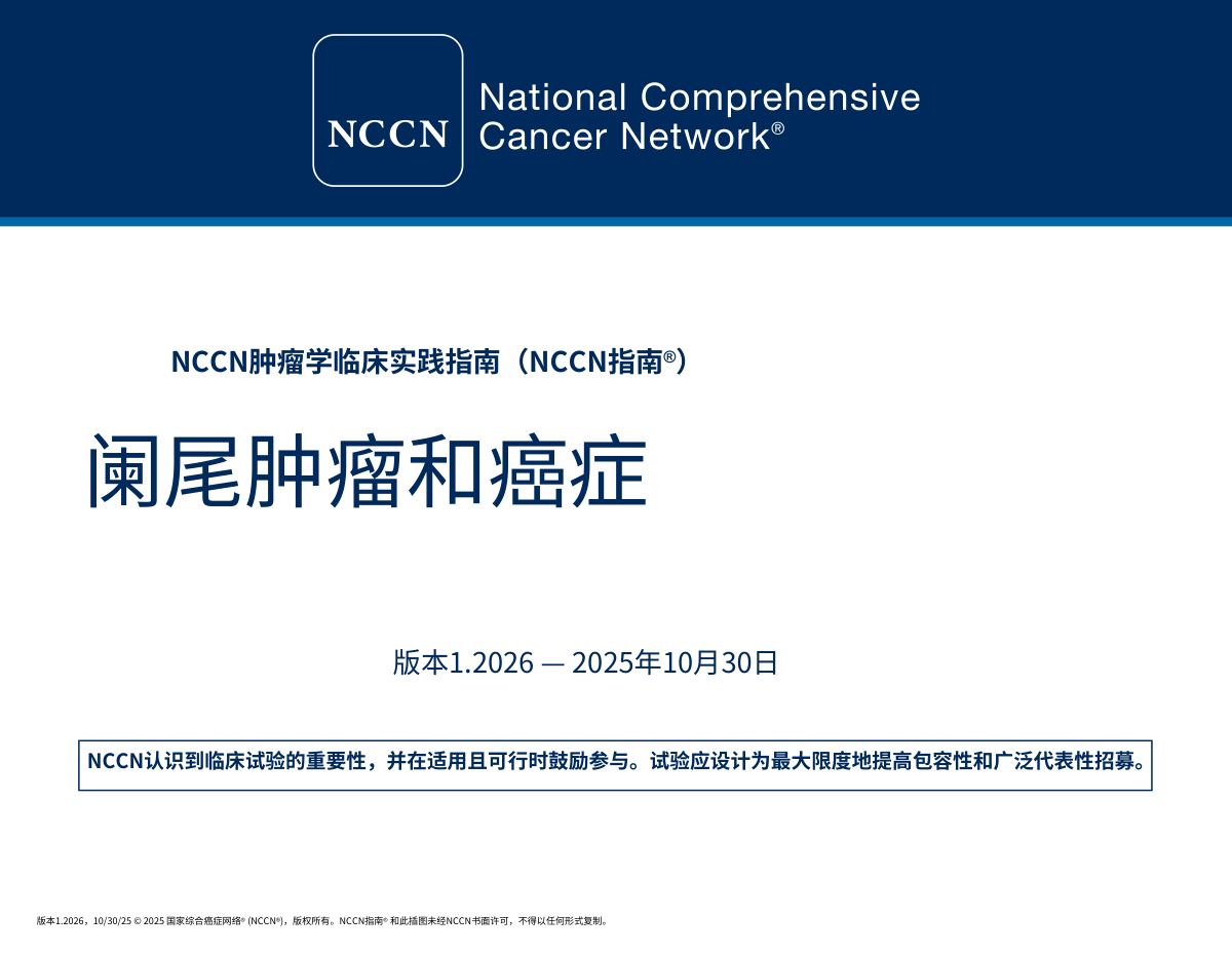 2026NCCN阑尾肿瘤与癌症指南中文版pdf下载