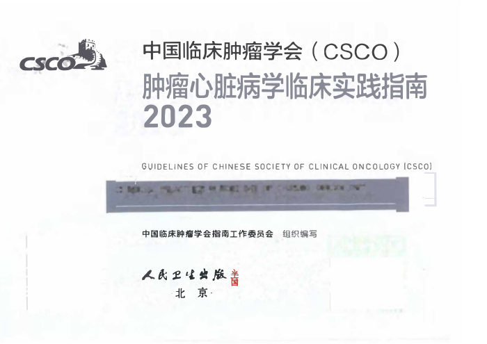 2023版CSCO肿瘤心脏病学临床实践指南 电子版