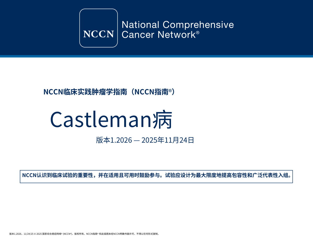 (2026.V1)NCCN临床实践指南:卡斯尔曼病中文版下载