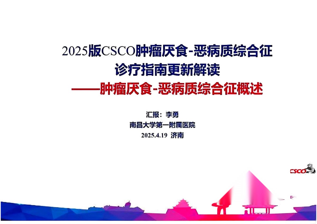 2025年CSCO肿瘤厌食-恶病质综合征诊疗指南 pdf下载
