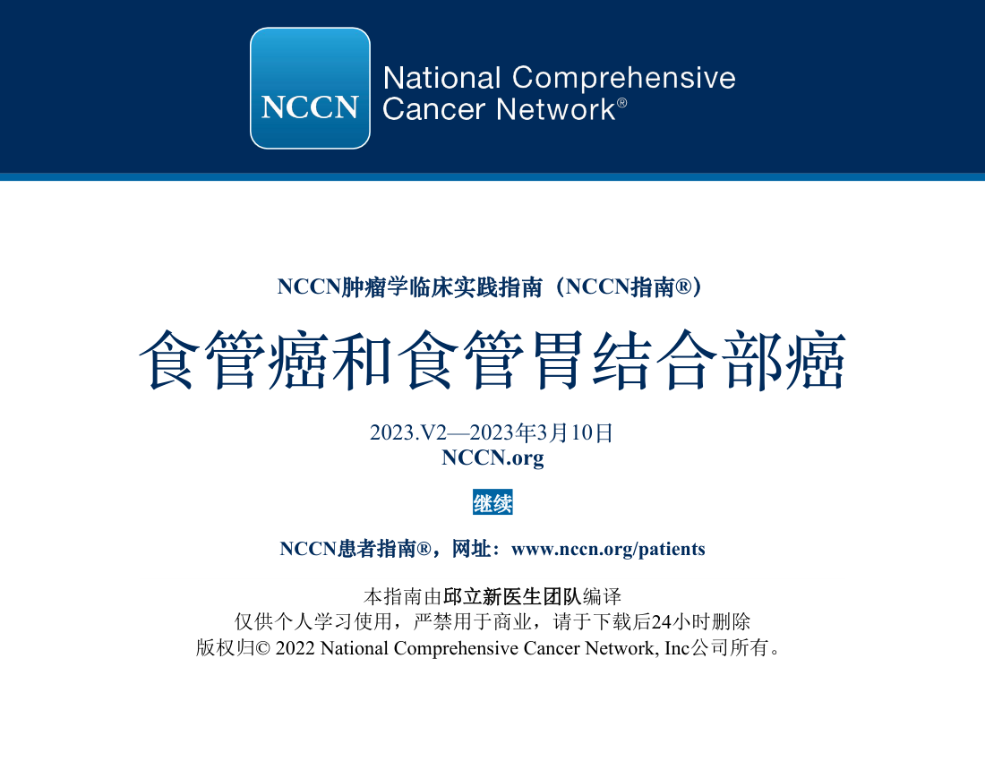 2023年NCCN食管癌和食管胃结合部癌指南 电子版
