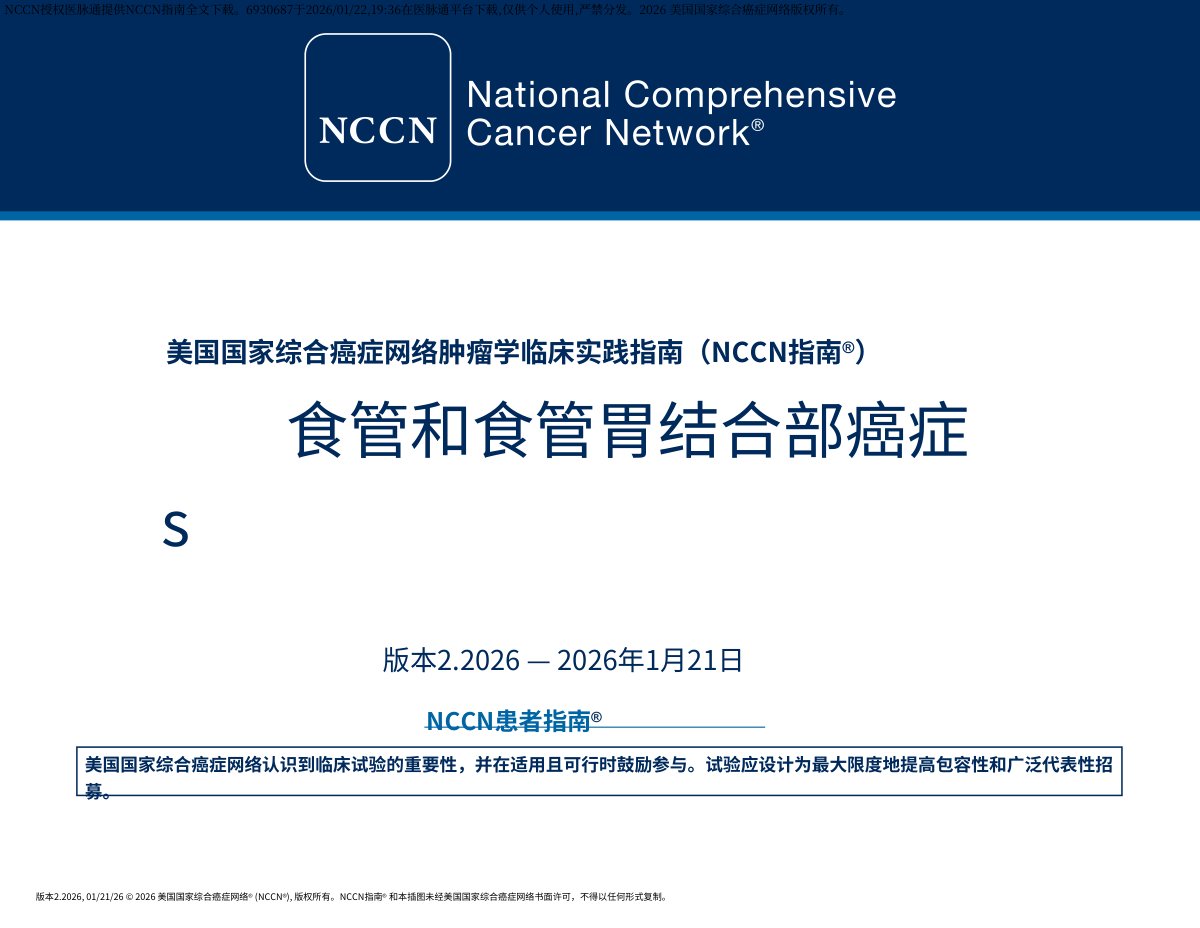 2026年NCCN食管和食管胃交界部癌中文版指南 pdf下载