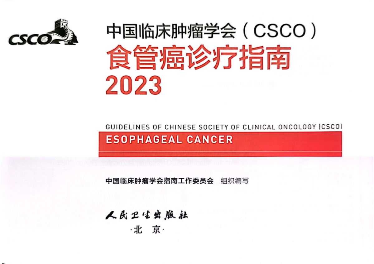 2023年CSCO食管癌诊疗指南