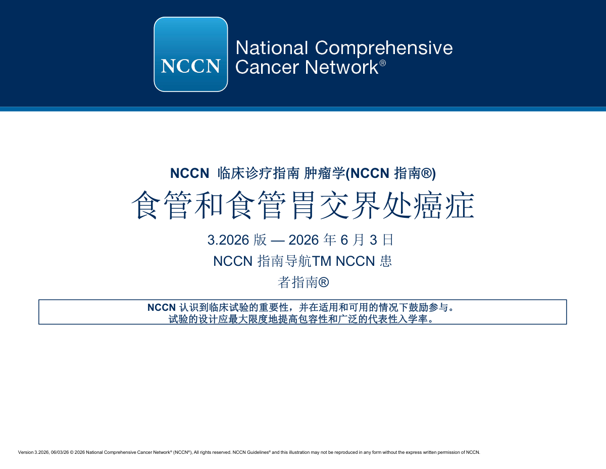 （2026.V3）NCCN食管和食管胃交界部癌指南 pdf下载