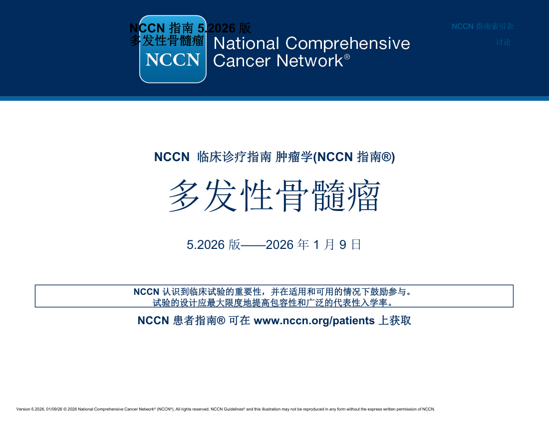 2026年NCCN多发性骨髓瘤指南中文翻译版pdf下载