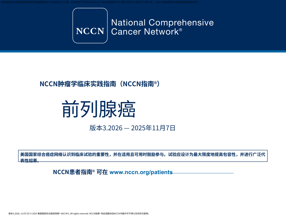 （2026.V3）NCCN前列腺癌临床实践指南 中文版pdf下载