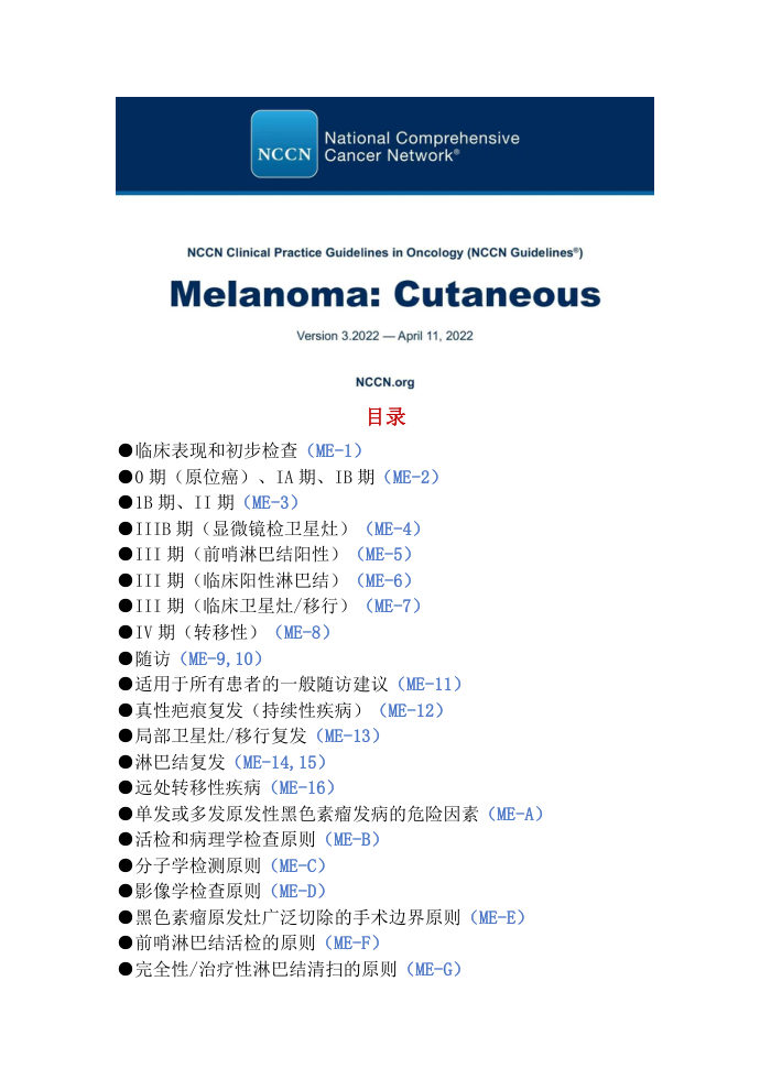 NCCN皮肤黑色素瘤临床实践指南2022.V3 中文版下载