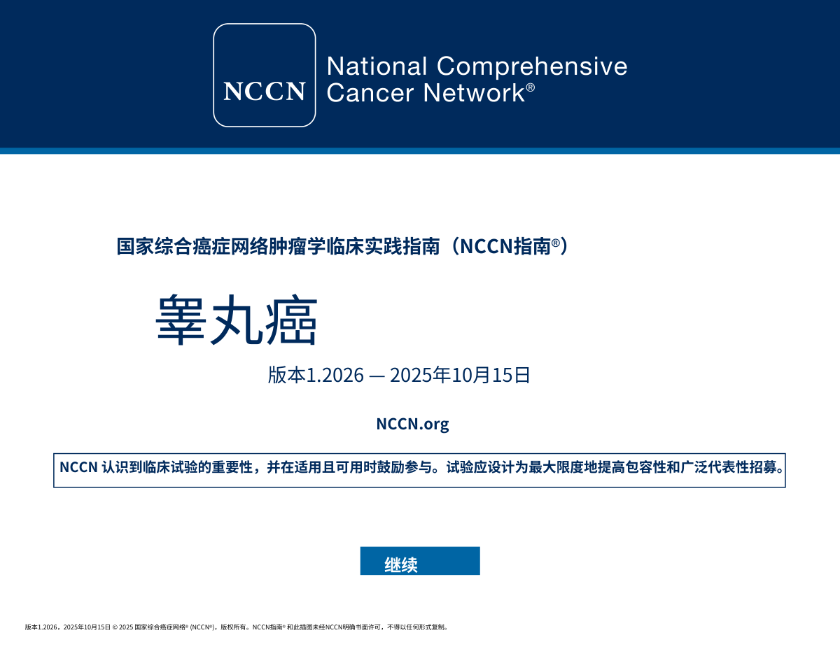 2026年NCCN睾丸癌临床实践指南中文版
