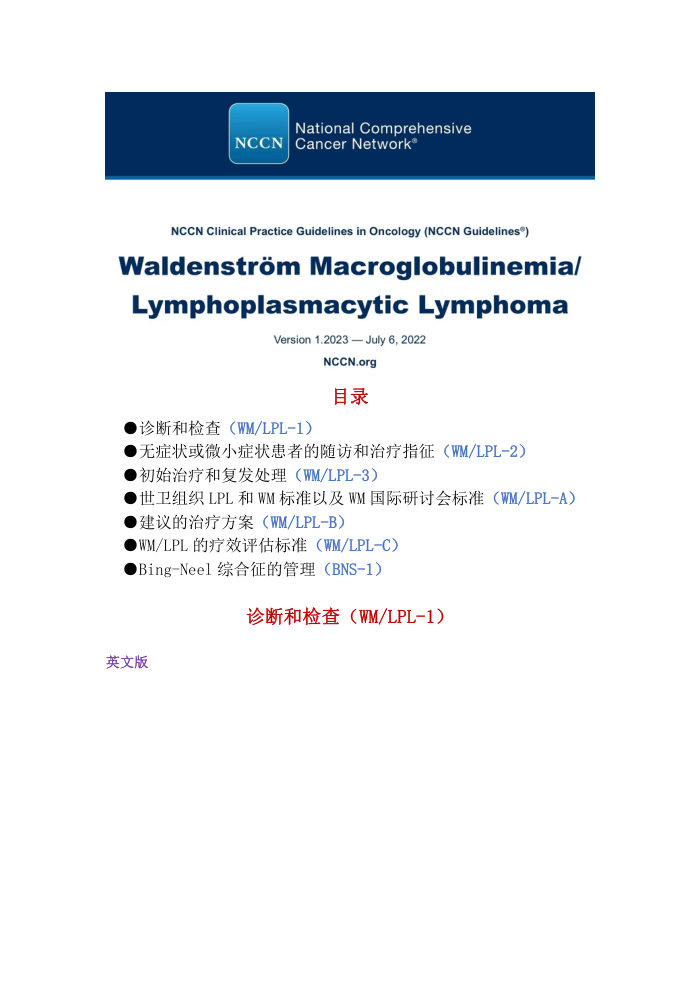 （2023.V1）NCCN华氏巨球蛋白血症指南 完整版下载