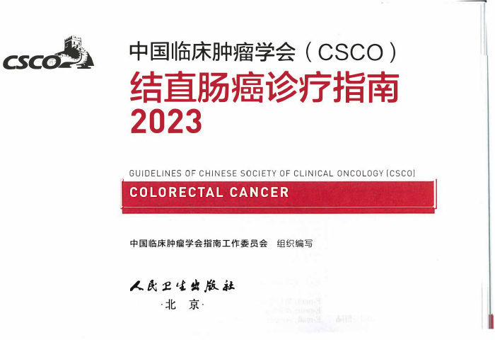 2023年CSCO结直肠癌诊疗指南更新要点解读 pdf下载