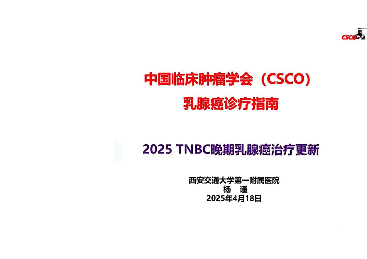 2025年CSCO三阴性乳腺癌晚期治疗更新解读 pdf下载