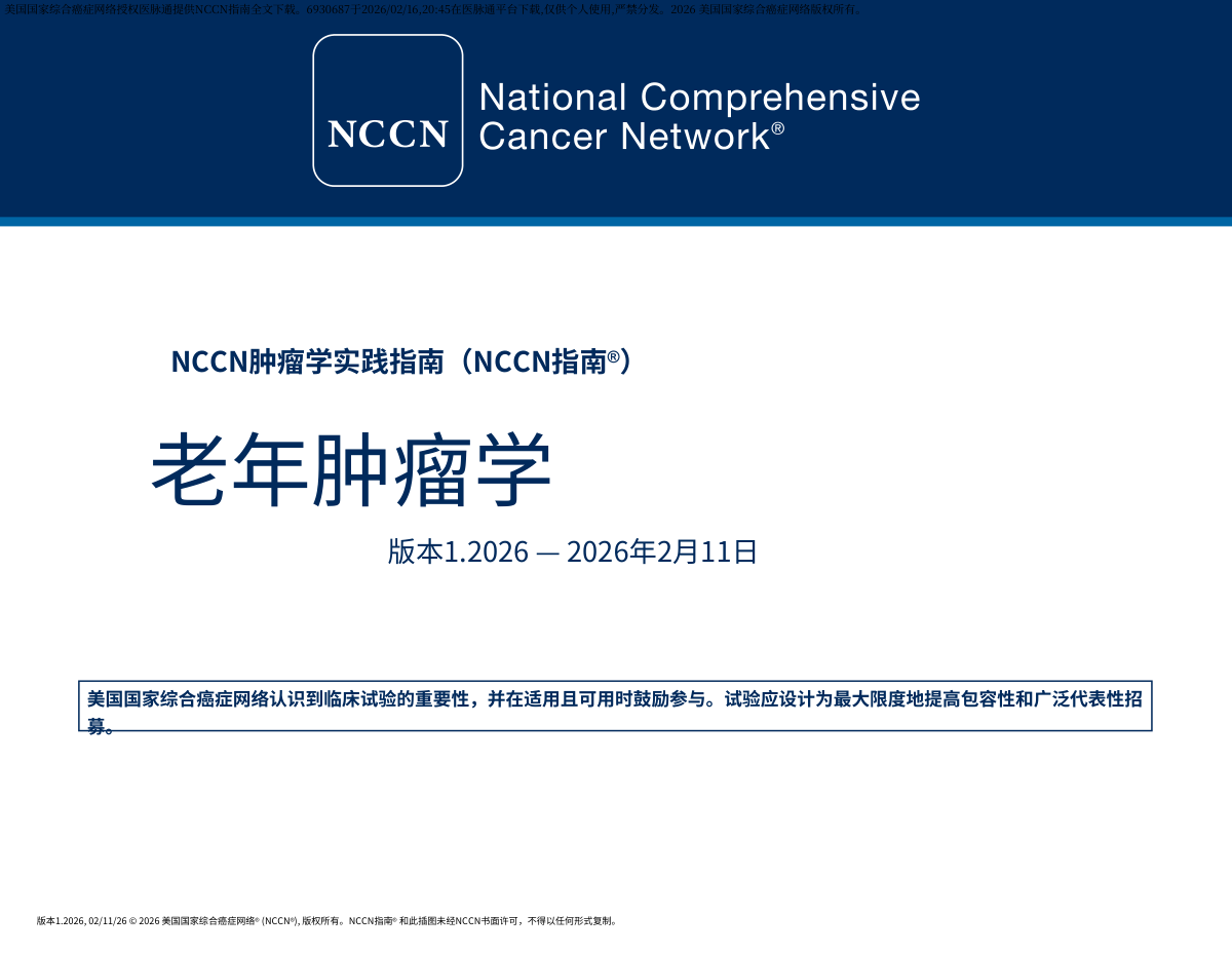 2026年NCCN老年肿瘤学指南核心要点解读 电子版