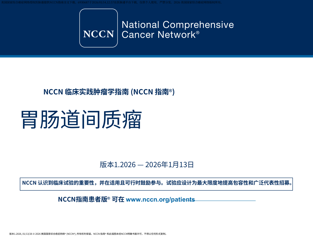 2026年NCCN胃肠道间质瘤指南完整版下载