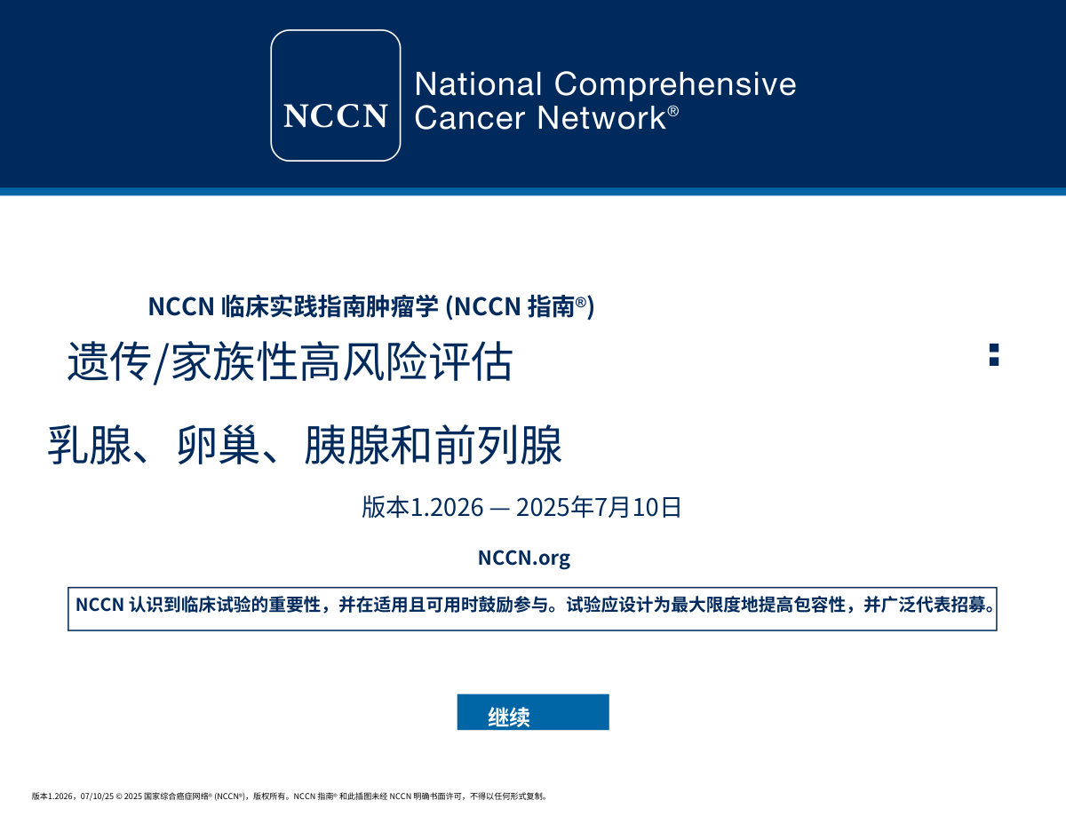 2026.V1 NCCN遗传性家族高风险乳腺癌卵巢癌胰腺癌及前列腺癌评估指南封面