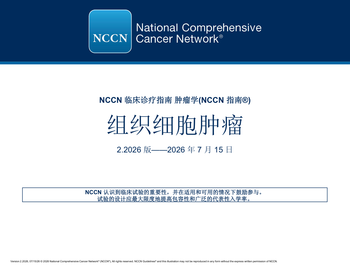 2026年NCCN组织细胞肿瘤指南中文版（2026.V2）完整版下载