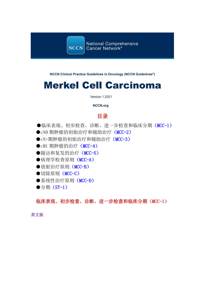 2021年NCCN Merkel细胞癌指南中文版 pdf下载