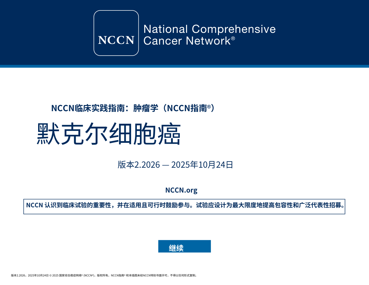 2026年NCCN默克尔细胞癌指南（2026.V2）中文版 pdf下载