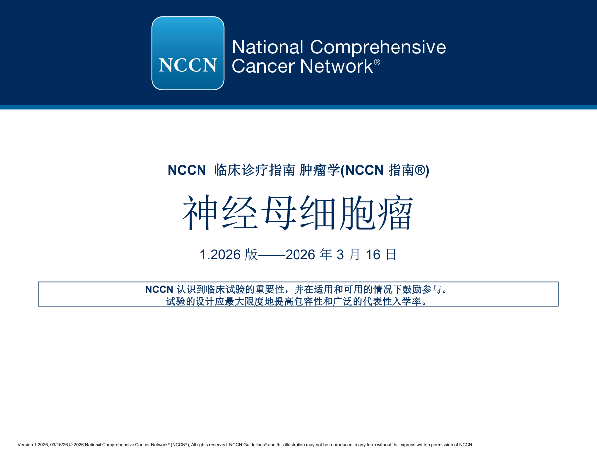 2026年NCCN神经母细胞瘤临床实践指南中文版（2026.V1）电子版