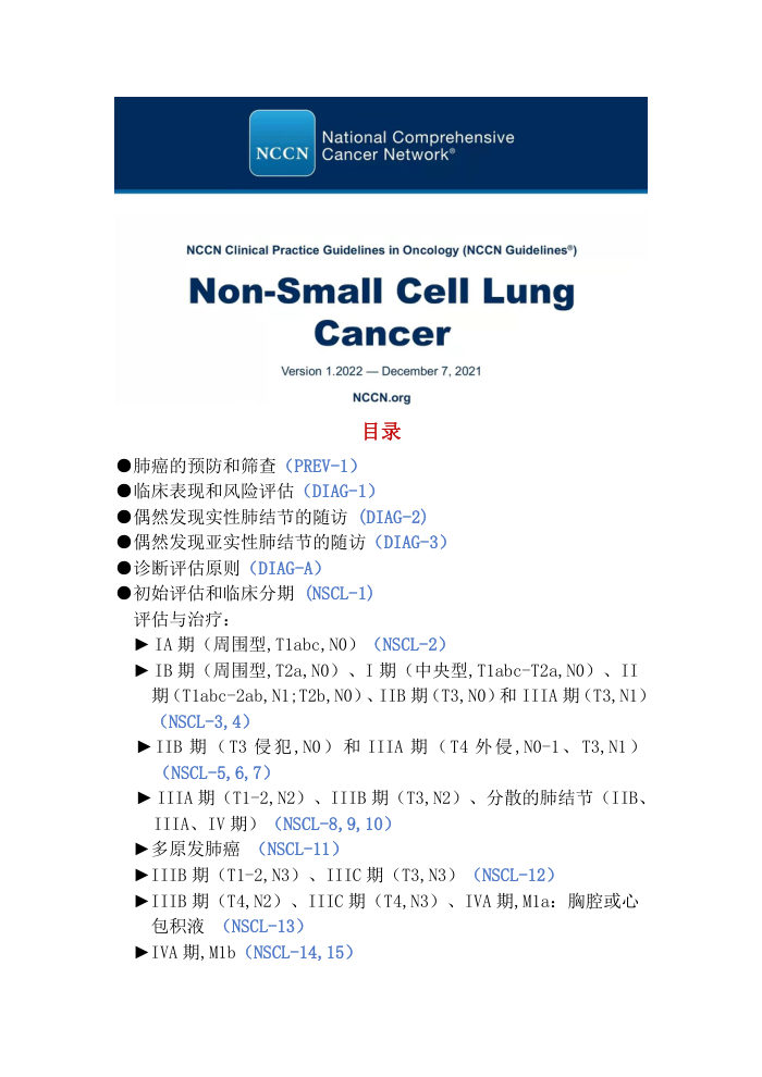 2022年NCCN非小细胞肺癌指南中文版 电子版