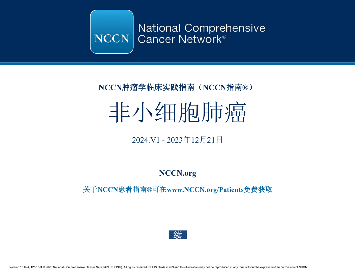 2024.V1版NCCN非小细胞肺癌指南中文版下载