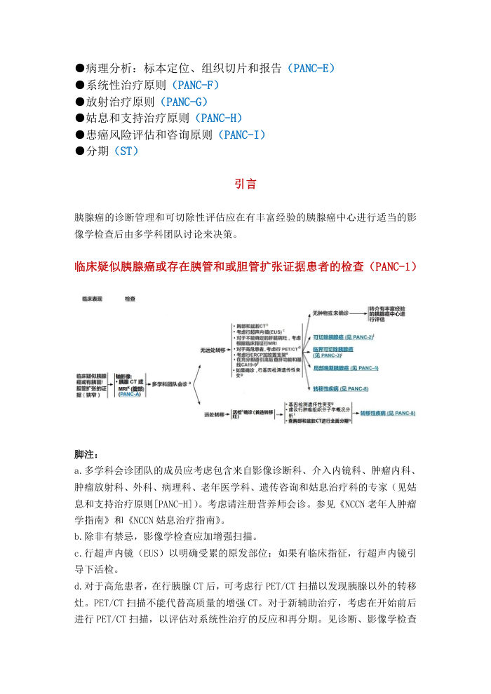 2023年NCCN胰腺癌临床实践指南(2023.V2)中英文版 电子版