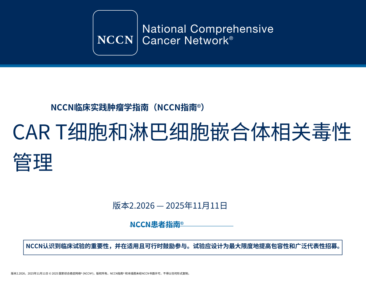 2026.V2 NCCN T细胞衔接器相关毒性管理指南封面