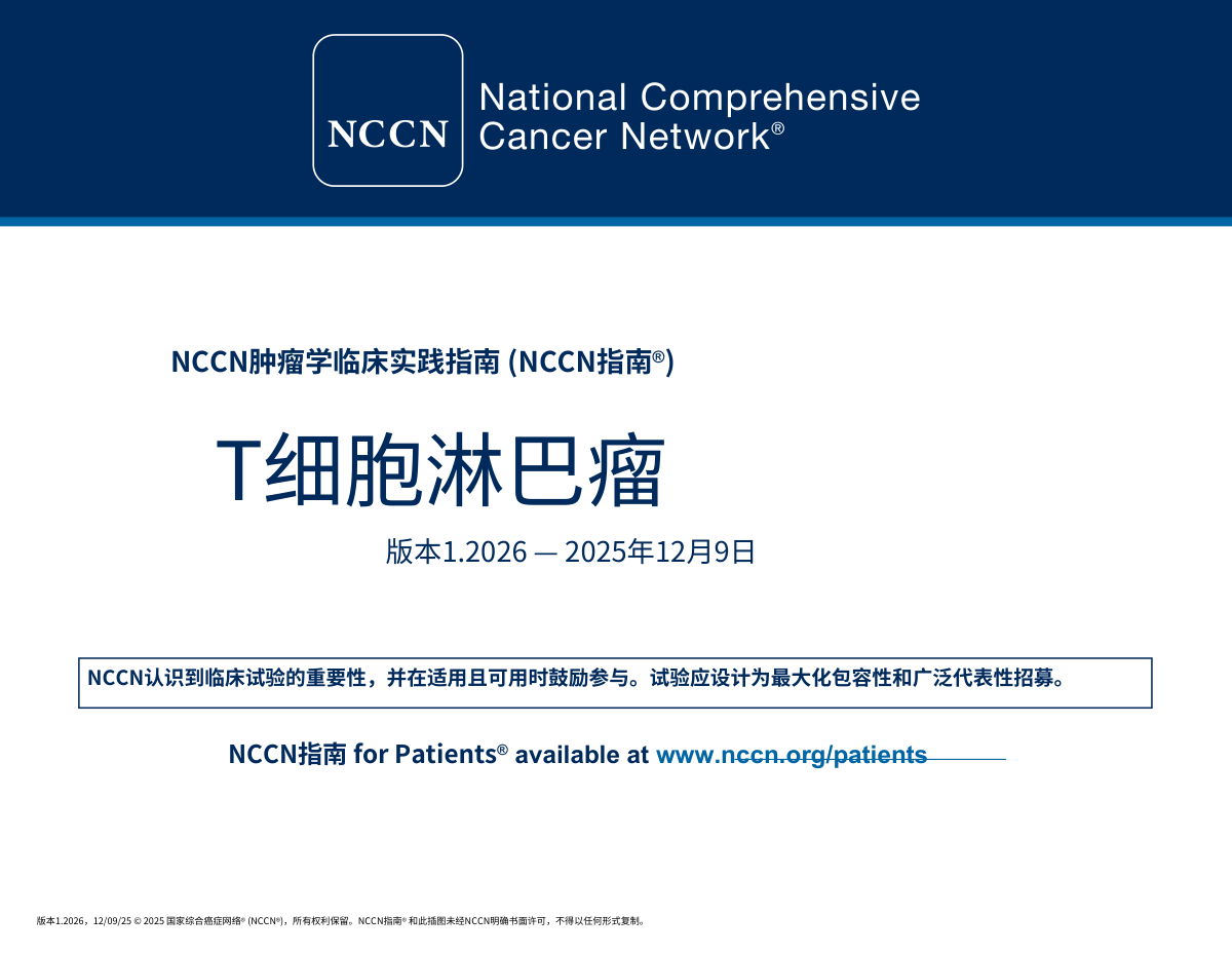 2026中文版NCCN临床实践指南：T细胞淋巴瘤pdf下载